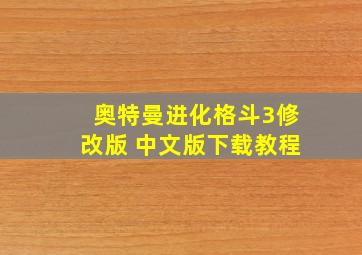 奥特曼进化格斗3修改版 中文版下载教程